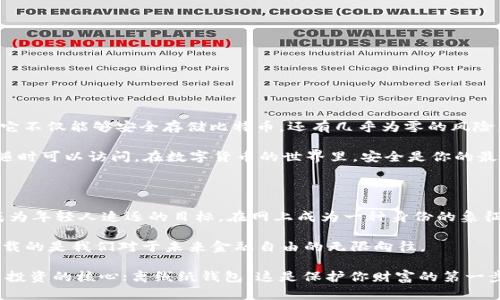   如何安全存储比特币：离线纸钱包的终极指南 / 
 guanjianci 比特币, 离线纸钱包, 加密货币安全, 数字资产 /guanjianci 

导言：比特币——数字时代的黄金

在这个数字化迅猛发展的时代，越来越多的人开始投资比特币等加密货币。所谓“数字黄金”的比特币，因其独特的去中心化特性，吸引了无数投资者的目光。但随着其价值的飙升，安全问题也愈发重要。如何安全地存储比特币？离线纸钱包或许是最安全的选择之一。不过，这...真的安全吗？

什么是离线纸钱包？

离线纸钱包是一种将比特币私钥和公共地址以纸张形式印刷出来的存储方式。与在线钱包和热钱包不同，离线纸钱包是绝对不连接互联网的……这就意味着，黑客无法在网上找到你的私钥——听上去很不错，对吧？

为什么选择离线纸钱包？

选择离线纸钱包的理由多种多样。不仅能确保私钥的安全，远离网络安全威胁，还可以使比特币的长时间存储变得更为简单...它就像你的个人藏宝图，只要好好保管，它的价值将会随着时间的推移而不断上升。

离线纸钱包的生成流程

生成离线纸钱包并不复杂，只需几个简单的步骤，但需要记住：在整个过程中，务必确保您的电脑在离线状态。以下是基本流程：

ol
    li访问可靠的离线钱包生成器体验（如bitaddress.org），确保在一个安全的环境中操作。/li
    li断开网络连接，确保没有任何病毒或木马能够入侵。/li
    li生成你的比特币地址和私钥，尽量保存多个副本。/li
    li打印出来，并确保存放在一个安全的地方，最好是防水防火的袋子中……对此，你会感激自己的。/li
/ol

离线纸钱包的使用方法

好吧，您已经有了纸钱包。但如果想要将比特币导入或导出该怎么办？让我们一起来看看...这其实很简单。首先，你需要理解比特币的基本操作流程:

ol
    li导入比特币：将比特币转移到你的纸钱包账号中，只需在发送页面输入你的公共地址，而你的私钥仍然保持离线。/li
    li导出比特币：当你需要使用比特币时，你可以通过在线钱包或交易所，将纸钱包上的私钥导入到热钱包中，再进行交易。/li
/ol

如何确保离线纸钱包的安全性

离线纸钱包真的很安全，但如果出现一些失误或不小心，它的安全性就会被削弱。这就像买了巨额保险，结果因为小细节而导致什么都得不到。那么，怎样才能确保离线纸钱包的安全呢？

ul
    listrong备份和存储：/strong确保制作多个纸钱包备份，并将它们存放在不同的地方。这就像保管黄金，广散风险。/li
    listrong避免损坏：/strong纸是一种脆弱的材料，所以尽量使用防水和防火的材料保护你的纸钱包。/li
    listrong妥善管理私钥：/strong请勿与他人分享你的私钥，保持绝对保密……这是一条黄金法则。/li
/ul

总结与展望

在这个充满波动的加密货币世界里，保护自己的资产绝对是首要任务。离线纸钱包凭借其独特的安全性，成为越来越多比特币投资者的首选。它不仅能够安全存储比特币，还有几乎为零的风险，但你还需要承担起这些责任……始终保持警惕。

将这些知识运用到实际生活中，随时准备好应对可能发生的一切……你会发现，安全储存比特币并不复杂。只需要确认你的信息是保密的，且随时可以访问。在数字货币的世界里，安全是你的最佳伙伴，而离线纸钱包则是保护你数字资产的绝佳工具。

附录：有关比特币的一些文化参考

近年来，比特币已经不仅仅是一种货币，还是一种文化现象。这种现象不仅体现在许多网络梗中，还在各种社交媒体平台上如火如荼。比特币成为年轻人追逐的目标，在网上成为一种身份的象征——尤其是在推特和reddit上，许多讨论中都能看到比特币身影。通过这些文化参考，我们可以更好地理解这个数字货币背后的动力和影响。

正如古语所言：“金不换，宝无价”，在加密货币中，我们也许能够找到一些同样的道理。离线纸钱包作为一种存储方式，或许看似普通，但背后承载的是我们对于未来金融自由的无限向往。

所以，亲爱的投资者……何不开始探索离线纸钱包的世界呢？无论你是新手还是老兵，你都会发现这条路充满了未知与机遇。安全，这是比特币投资的核心；离线纸钱包，这是保护你财富的第一步。