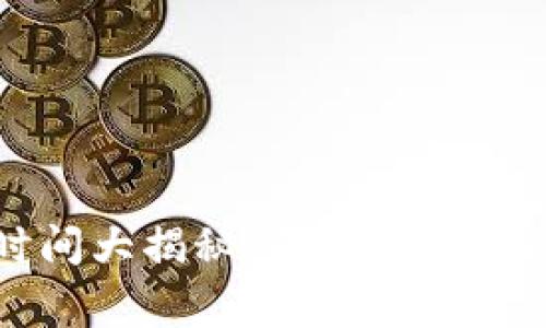 比特币钱包提现时间大揭秘：你必须知道的攻略与常见误区