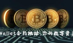 如何使用tpWallet合约地址：你的数字资产管理新助