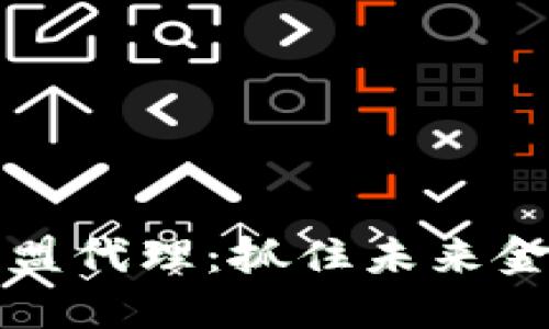 区块链钱包加盟代理：抓住未来金融趋势的机会