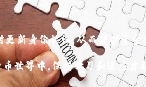 “神钱包token已过期”通常意味着在使用某个与区块链或加密货币相关的钱包时，生成的身份验证工具或访问凭证——即“token”——已经失效或超出了有效期。这种情况可能会导致用户无法正常访问其账户或进行交易。接下来，我们可以深入讨论相关概念以及可能的解决方案。

### 什么是Token？
在区块链和加密货币的世界中，token可以被视为数字资产或表示某种价值的单位。它们的作用类似于信用卡中的授权码、一种身份验证的方式。通常，这些token会在用户进行操作时生成，以确保这个操作是合法的，且只有经过验证的用户可以进行相应的行为。

### Token过期的原因
那么，token为什么会过期呢？这有几个主要原因：
ul
    listrong安全性考虑/strong：为了保护用户的账户安全，token一般会设置一个有效期。在一定时间后自动失效，可以减少被他人盗用的风险。/li
    listrong更新机制/strong：在某些情况下，为了更新系统的安全性和提升用户体验，钱包会定期要求用户重新生成token。/li
    listrong会话管理/strong：某些钱包程序会限制其用户会话的时间，以防止长时间不活动时潜在的安全风险。/li
/ul

### Token过期后会发生什么？
当token过期后，您将无法进行任何需要身份验证的操作，比如发送或接收资金，或者访问某些服务。这意味着您必须采取措施来更新或重新获取token，以重新获得访问权限。

### 如何解决Token过期问题？
遇到“神钱包token已过期”的消息并不意味着你无法再使用钱包，其实有几种方法来解决这个问题：
ul
    listrong重新登录/strong：大多数钱包应用都会要求用户在token过期后重新登录。只需输入您的账户凭证，系统通常会自动生成新的token。/li
    listrong检查设置/strong：在某些情况下，可以通过钱包的设置或账户选项来手动请求新的token。这可以在设置菜单、API参考或用户指南里找到。/li
    listrong联系支持团队/strong：如果您尝试了上述方法仍然无效，建议联系钱包的客户支持团队，他们能够提供专业的指导和帮助。/li
/ul

### 预防Token过期的方法
虽然token过期是正常现象，但您可以采取一些预防措施来最小化相关的不便。例如：
ul
    listrong定期检查账户/strong：定期登录您的钱包账户，这样可以确保token的更新，从而最大限度减少因token过期而导致的困扰。/li
    listrong开启双重验证/strong：激活双重验证功能虽然可能不会直接影响token的有效期，但可以为您的账户提供额外的安全保护。/li
    listrong了解服务条款/strong：熟悉您使用的钱包的服务条款及其token处理机制，这是更有效的预防方法。/li
/ul

### 总结
在区块链世界中，token的管理和使用机制相关联着安全性和用户体验。“神钱包token已过期”其实是一个提醒，提示用户及时更新身份认证，从而保护资金安全和继续享受服务。通过学习这些小技巧，您不仅可以高效解决token过期问题，在未来的使用中也能更加从容自信。

总体而言，token过期是常见的现象，而理解其背景和解决方式将使您在使用数字钱包时，更加游刃有余。在快速发展的数字货币世界中，保持学习和适应才能为您的投资和交易保驾护航。这些知识的积累，能够帮助您在不断变化的市场环境中找到自己的立足点和发展机遇。