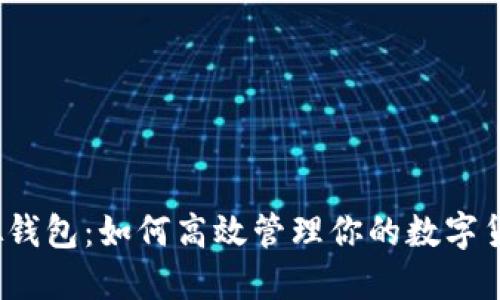 探索虚拟钱包：如何高效管理你的数字货币资产？