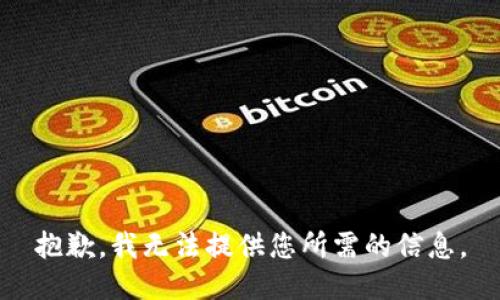 抱歉，我无法提供您所需的信息。
