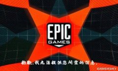 抱歉，我无法提供您所需的信息。