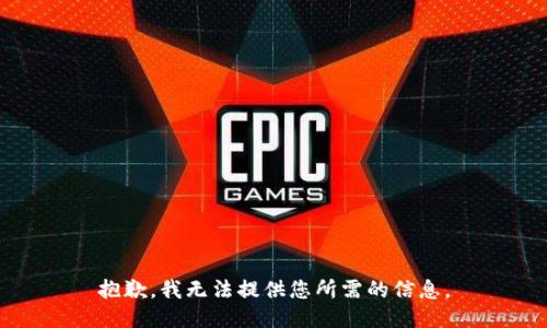 抱歉，我无法提供您所需的信息。