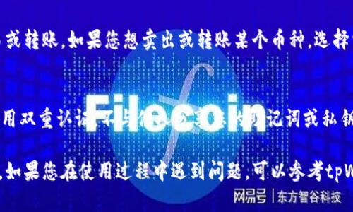 要查看您在tpWallet中购买的币，您可以按照以下步骤进行：

1. 打开tpWallet应用
首先，确保您已经下载并安装了tpWallet应用程序。如果您已经安装，打开应用，登录您的账户，进入主界面。

2. 访问资产页面
在tpWallet的主界面上，您会看到一个“资产”或“钱包”的选项。点击这个选项，您将被带到您的数字资产列表。

3. 查看购买的币种
在资产页面上，您会看到一个币种列表，所有您曾经购买或接收的币都会在此列出。如果您刚刚购买某个新币，确保您已经刷新页面，或是确认购买交易已成功完成。

4. 了解币的详情
在资产列表中，点击您想查看的币种，您可以看到更多关于该币的信息，比如当前价格、持有数量、交易历史等。这些信息可以帮助您更好地理解自己的投资状况。

5. 交易和转账功能
除了查看您所持有的币，您还可以在tpWallet中进行币的交易或转账。如果您想卖出或转账某个币种，选择相应的功能，并按照应用内的提示完成操作。

6. 关注安全和隐私
最后，不要忘记确保您的tpWallet账户安全。定期更新密码，启用双重认证，不与他人分享您的助记词或私钥，确保您的数字资产安全。

以上步骤可以帮助您轻松查看和管理在tpWallet中购买的币。如果您在使用过程中遇到问题，可以参考tpWallet的帮助文档或联系客服获取支持。希望这对您有所帮助！