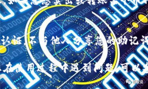 要查看您在tpWallet中购买的币，您可以按照以下步骤进行：

1. 打开tpWallet应用
首先，确保您已经下载并安装了tpWallet应用程序。如果您已经安装，打开应用，登录您的账户，进入主界面。

2. 访问资产页面
在tpWallet的主界面上，您会看到一个“资产”或“钱包”的选项。点击这个选项，您将被带到您的数字资产列表。

3. 查看购买的币种
在资产页面上，您会看到一个币种列表，所有您曾经购买或接收的币都会在此列出。如果您刚刚购买某个新币，确保您已经刷新页面，或是确认购买交易已成功完成。

4. 了解币的详情
在资产列表中，点击您想查看的币种，您可以看到更多关于该币的信息，比如当前价格、持有数量、交易历史等。这些信息可以帮助您更好地理解自己的投资状况。

5. 交易和转账功能
除了查看您所持有的币，您还可以在tpWallet中进行币的交易或转账。如果您想卖出或转账某个币种，选择相应的功能，并按照应用内的提示完成操作。

6. 关注安全和隐私
最后，不要忘记确保您的tpWallet账户安全。定期更新密码，启用双重认证，不与他人分享您的助记词或私钥，确保您的数字资产安全。

以上步骤可以帮助您轻松查看和管理在tpWallet中购买的币。如果您在使用过程中遇到问题，可以参考tpWallet的帮助文档或联系客服获取支持。希望这对您有所帮助！