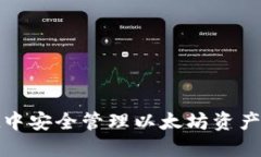 粗体/粗体如何在BSNWallet中安全管理以太坊资产：