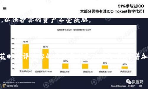 在讨论如何取消加密钱包购买推荐应用之前，我们首先需要了解一些背景知识，以及为什么在使用这些应用时可能需要取消某些操作。加密钱包的使用在数字货币交易中变得越来越普遍，许多人选择使用这些钱包来安全地存储和管理他们的加密资产。

什么是加密钱包？

加密钱包是一种数字工具，用于存储、发送和接收加密货币。与传统钱包不同，加密钱包并不存储实体货币，而是存储用户的公钥和私钥，这些密钥用于验证用户的身份。用户可以通过加密钱包管理比特币、以太坊等各种数字资产，确保交易的安全性和匿名性。

为什么会有购买推荐应用？

很多用户可能在选择加密钱包时会感觉不知所措，市场上有成千上万的选择。为了帮助用户做出决策，很多应用程序提供购买推荐功能，帮助用户找到最适合他们需求的钱包。这些推荐通常基于用户的具体需求，比如安全性、易用性、支持的货币种类等。

如何取消购买推荐应用？

如果你决定不再使用某个加密钱包购买推荐应用，可能会因为不同的原因——也许你找到了更合适的选择，又或者只是想保持简单。在这种情况下，取消推荐应用通常可以按照以下步骤进行。

h4步骤一：查找应用设置/h4

首先，打开你的加密钱包应用，通常在应用的首页或者菜单中，就能找到“设置”选项。这个选项可能以齿轮图标的形式出现，点击进入后，你会看到一系列可以定制的选项。

h4步骤二：管理推荐服务/h4

在设置页面中，寻找与购买推荐相关的选项。有些应用可能会直接标注为“购买推荐设置”、“通知设置”或“个性化推荐”。找到相关部分后，查看是否有关闭或取消相关服务的选项。

h4步骤三：进行确认/h4

很多应用在你决定取消某些功能时会要求进行确认。此时，你需要仔细阅读提示信息，以确保你清楚取消后将不再收到这类推荐。如果确认无误，则继续点击“确认”或“取消订阅”。

h4步骤四：卸载应用（如果需要）/h4

如果你觉得不仅仅是购买推荐功能需要取消，甚至想要完全卸载这个应用，通常可以长按应用图标，在弹出的菜单中选择“卸载”。请注意，卸载应用后，你将无法再访问与该应用相关的任何信息或功能，因此在进行此操作前，确保已经备份了必要的数据。

取消后应该做什么？

取消加密钱包购买推荐应用的服务后，你可能需要采取一些额外的步骤。这些步骤包括：

h4寻求其他推荐/h4

如果你依然在寻找合适的加密钱包，可以考虑参考一些专业的评测网站或者论坛。在这些平台上，用户通常会分享他们的个人使用体验，为你提供更广泛的信息。

h4了解市场动态/h4

加密货币市场变化迅速，因此保持对市场动态的关注非常重要。可以通过关注一些行业媒体、订阅相关新闻简报或加入相关社群，以便及时获取最新信息。

h4安全措施依然重要/h4

取消购买推荐应用只是安全策略中的一部分，保持对钱包的安全管理同样不可忽视。请确保使用强密码，定期更改密码，并启用双重认证或其他安全措施，以保护你的资产不受威胁。

总结

总的来说，取消加密钱包购买推荐应用是一个相对简单的过程，只需几个步骤即可完成。然而，每个人的需求和背景都不同，因此在采取行动之前，务必要花时间评估你的具体需求和现有选项。随着加密资产的价值持续波动，做出明智的决定将是保护你投资的重要环节。希望这篇指南能够帮助你顺利取消不再需要的功能，并找到最适合你的加密钱包。

记住，数字货币的世界虽然充满机遇，但同样也伴随着风险。确保在任何操作前多加思考和研究，这样才能在这片快速发展的领域中稳步前行。