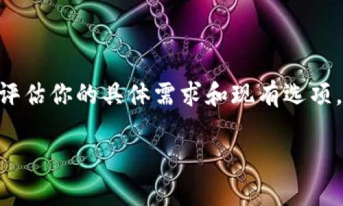 在讨论如何取消加密钱包购买推荐应用之前，我们首先需要了解一些背景知识，以及为什么在使用这些应用时可能需要取消某些操作。加密钱包的使用在数字货币交易中变得越来越普遍，许多人选择使用这些钱包来安全地存储和管理他们的加密资产。

什么是加密钱包？

加密钱包是一种数字工具，用于存储、发送和接收加密货币。与传统钱包不同，加密钱包并不存储实体货币，而是存储用户的公钥和私钥，这些密钥用于验证用户的身份。用户可以通过加密钱包管理比特币、以太坊等各种数字资产，确保交易的安全性和匿名性。

为什么会有购买推荐应用？

很多用户可能在选择加密钱包时会感觉不知所措，市场上有成千上万的选择。为了帮助用户做出决策，很多应用程序提供购买推荐功能，帮助用户找到最适合他们需求的钱包。这些推荐通常基于用户的具体需求，比如安全性、易用性、支持的货币种类等。

如何取消购买推荐应用？

如果你决定不再使用某个加密钱包购买推荐应用，可能会因为不同的原因——也许你找到了更合适的选择，又或者只是想保持简单。在这种情况下，取消推荐应用通常可以按照以下步骤进行。

h4步骤一：查找应用设置/h4

首先，打开你的加密钱包应用，通常在应用的首页或者菜单中，就能找到“设置”选项。这个选项可能以齿轮图标的形式出现，点击进入后，你会看到一系列可以定制的选项。

h4步骤二：管理推荐服务/h4

在设置页面中，寻找与购买推荐相关的选项。有些应用可能会直接标注为“购买推荐设置”、“通知设置”或“个性化推荐”。找到相关部分后，查看是否有关闭或取消相关服务的选项。

h4步骤三：进行确认/h4

很多应用在你决定取消某些功能时会要求进行确认。此时，你需要仔细阅读提示信息，以确保你清楚取消后将不再收到这类推荐。如果确认无误，则继续点击“确认”或“取消订阅”。

h4步骤四：卸载应用（如果需要）/h4

如果你觉得不仅仅是购买推荐功能需要取消，甚至想要完全卸载这个应用，通常可以长按应用图标，在弹出的菜单中选择“卸载”。请注意，卸载应用后，你将无法再访问与该应用相关的任何信息或功能，因此在进行此操作前，确保已经备份了必要的数据。

取消后应该做什么？

取消加密钱包购买推荐应用的服务后，你可能需要采取一些额外的步骤。这些步骤包括：

h4寻求其他推荐/h4

如果你依然在寻找合适的加密钱包，可以考虑参考一些专业的评测网站或者论坛。在这些平台上，用户通常会分享他们的个人使用体验，为你提供更广泛的信息。

h4了解市场动态/h4

加密货币市场变化迅速，因此保持对市场动态的关注非常重要。可以通过关注一些行业媒体、订阅相关新闻简报或加入相关社群，以便及时获取最新信息。

h4安全措施依然重要/h4

取消购买推荐应用只是安全策略中的一部分，保持对钱包的安全管理同样不可忽视。请确保使用强密码，定期更改密码，并启用双重认证或其他安全措施，以保护你的资产不受威胁。

总结

总的来说，取消加密钱包购买推荐应用是一个相对简单的过程，只需几个步骤即可完成。然而，每个人的需求和背景都不同，因此在采取行动之前，务必要花时间评估你的具体需求和现有选项。随着加密资产的价值持续波动，做出明智的决定将是保护你投资的重要环节。希望这篇指南能够帮助你顺利取消不再需要的功能，并找到最适合你的加密钱包。

记住，数字货币的世界虽然充满机遇，但同样也伴随着风险。确保在任何操作前多加思考和研究，这样才能在这片快速发展的领域中稳步前行。