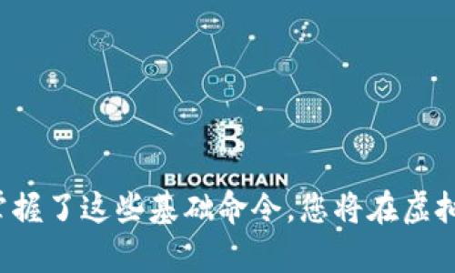 ## 虚拟币钱包控制台命令

### 什么是虚拟币钱包？

虚拟币钱包是用于存储、接收和发送数字货币的一种软件或硬件工具。与传统的钱包不同，它不存储真实的货币，而是存储根据区块链技术生成的数字资产密钥。在区块链世界中，钱包的安全性、功能和用户体验都至关重要——尤其是对于那些希望在这个不断变化的环境中积极投资的用户。

### 控制台命令的作用

控制台命令为用户提供了一种与虚拟币钱包交互的方式。通过命令行界面的执行，用户可以更深层次地操控钱包的功能，进行各种操作，比如查询余额、发送交易、生成地址等。这种方式对技术性较强的用户来说，提供了更大的灵活性和控制力，尤其是在处理大量数据或进行批量操作时尤为方便。

### 常见的虚拟币钱包控制台命令

在虚拟币钱包中，有一些基础的控制台命令是极其重要的。这些命令可以帮助用户进行日常操作、查看状态、进行交易等。

#### 1. 查询余额 (`getbalance`)

```bash
getbalance
```
这个命令会返回您钱包中的总余额。如果您的钱包分为不同的账户，您可以指定账户名称来查询特定账户的余额。例如：

```bash
getbalance 