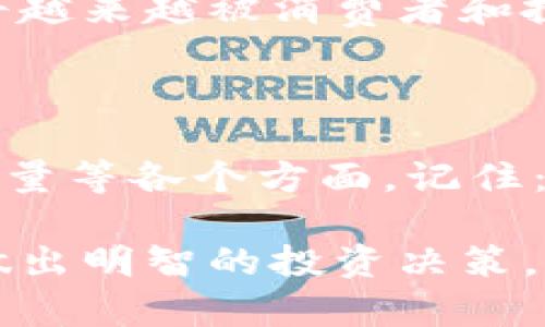 关于“虚拟币的前景”这个话题，涌现出了许多不同的声音和观点。随着区块链技术的发展和数字资产的日益普及，确实有一些虚拟币展现出了较强的市场潜力。那么，究竟哪一种虚拟币在未来的投资中更具前景呢？下面，我们将围绕这个主题展开讨论。

1. 在纷繁复杂的市场中找到方向

首先，了解虚拟币的市场格局是关键。当前，市场上有成千上万种虚拟币，其中比特币（Bitcoin）和以太坊（Ethereum）无疑是最为人所熟知的。然而，除了这些热门的虚拟币之外，还有其他一些正在崭露头角的币种，例如波卡（Polkadot）、柚子（EOS）、链环（Chainlink）等。那么，哪些因素能够帮助我们判断一种虚拟币是否具有前景呢？

2. 技术创新与应用前景

虚拟币的前景通常与其背后的技术创新密切相关。比如，以太坊的智能合约功能，使得它不仅是一种数字资产，更是一个去中心化应用的平台。这种创新推动了各类去中心化金融（DeFi）项目的兴起，进一步提升了以太坊的价值。此外，波卡则通过其独特的多链架构，提供了更高的扩展性与互操作性，这也是其受欢迎的原因之一。

3. 生态系统的构建

除了技术本身，虚拟币的生态系统构建也至关重要。以太坊上涌现出的无数去中心化应用、NFT市场等，形成了一个完整的生态链，使得其币值不仅依赖于交易量，同时也受益于生态发展。而某些虚拟币更侧重于特定领域，比如链环则专注于智能合约的预言机，具有独特的市场定位。

4. 知名度与市场情绪

虚拟币的市场情绪和投资者的关注度也是重要因素。在某些情况下，一种虚拟币由于获得了名人的青睐或者媒体的广泛报道，其价值可能瞬间飙升。例如，最近特斯拉的CEO马斯克对于狗狗币的公开支持，也让这款以玩笑起家的虚拟币迅速走红。在这方面，关注社交媒体和科技新闻，能够更及时地把握市场动态。

5. 合规与监管

虚拟币的合规性和监管环境也是直接影响其前景的重要因素。尽管有些币种在技术上具备潜力，但如果其存在法律风险，其市场表现自然会受到限制。近年来，许多国家开始强化对数字资产的监管，使得合规的虚拟币赢得了更广泛的市场认可。

6. 社区的力量

一个强大的社区往往是虚拟币能否成功的关键。社区成员的热情与参与度，影响着项目的发展方向以及市场的信心。例如，狗狗币的社区以其幽默和热情而著称，帮助这款虚拟币在许多人心目中从玩笑变为一种价值储存手段。对许多币种而言，社区的声音往往比市场数据更为重要。

7. 未来的趋势与展望

随着区块链技术的持续创新与应用的不断深化，我们有理由相信，未来将在虚拟币领域看到更多的机会与挑战。有专家预测，随着数字经济的发展，虚拟币将越来越被消费者和投资者所接受。对于投资者而言，除了关注当前的币种外，更要洞悉未来的趋势和技术发展，以便抓住潜在的机会。

8. 总结：选择的智慧

虽然市场上有许多虚拟币，但并不是所有的虚拟币都有前景。投资者在选择时，应该综合考虑技术创新、应用前景、生态系统构建、市场情绪、合规性及社区力量等各个方面。记住：了解自己所投资的对象，顺应市场的潮流和变化，才能在这个新兴的领域中占据一席之地。 

通过对以上几个方面的分析，我们不难发现，不同的虚拟币有着各自独特的前景和市场定位。无论你选择哪个，最重要的是要时刻保持对市场的敏锐观察，做出明智的投资决策。