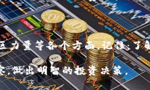 关于“虚拟币的前景”这个话题，涌现出了许多不同的声音和观点。随着区块链技术的发展和数字资产的日益普及，确实有一些虚拟币展现出了较强的市场潜力。那么，究竟哪一种虚拟币在未来的投资中更具前景呢？下面，我们将围绕这个主题展开讨论。

1. 在纷繁复杂的市场中找到方向

首先，了解虚拟币的市场格局是关键。当前，市场上有成千上万种虚拟币，其中比特币（Bitcoin）和以太坊（Ethereum）无疑是最为人所熟知的。然而，除了这些热门的虚拟币之外，还有其他一些正在崭露头角的币种，例如波卡（Polkadot）、柚子（EOS）、链环（Chainlink）等。那么，哪些因素能够帮助我们判断一种虚拟币是否具有前景呢？

2. 技术创新与应用前景

虚拟币的前景通常与其背后的技术创新密切相关。比如，以太坊的智能合约功能，使得它不仅是一种数字资产，更是一个去中心化应用的平台。这种创新推动了各类去中心化金融（DeFi）项目的兴起，进一步提升了以太坊的价值。此外，波卡则通过其独特的多链架构，提供了更高的扩展性与互操作性，这也是其受欢迎的原因之一。

3. 生态系统的构建

除了技术本身，虚拟币的生态系统构建也至关重要。以太坊上涌现出的无数去中心化应用、NFT市场等，形成了一个完整的生态链，使得其币值不仅依赖于交易量，同时也受益于生态发展。而某些虚拟币更侧重于特定领域，比如链环则专注于智能合约的预言机，具有独特的市场定位。

4. 知名度与市场情绪

虚拟币的市场情绪和投资者的关注度也是重要因素。在某些情况下，一种虚拟币由于获得了名人的青睐或者媒体的广泛报道，其价值可能瞬间飙升。例如，最近特斯拉的CEO马斯克对于狗狗币的公开支持，也让这款以玩笑起家的虚拟币迅速走红。在这方面，关注社交媒体和科技新闻，能够更及时地把握市场动态。

5. 合规与监管

虚拟币的合规性和监管环境也是直接影响其前景的重要因素。尽管有些币种在技术上具备潜力，但如果其存在法律风险，其市场表现自然会受到限制。近年来，许多国家开始强化对数字资产的监管，使得合规的虚拟币赢得了更广泛的市场认可。

6. 社区的力量

一个强大的社区往往是虚拟币能否成功的关键。社区成员的热情与参与度，影响着项目的发展方向以及市场的信心。例如，狗狗币的社区以其幽默和热情而著称，帮助这款虚拟币在许多人心目中从玩笑变为一种价值储存手段。对许多币种而言，社区的声音往往比市场数据更为重要。

7. 未来的趋势与展望

随着区块链技术的持续创新与应用的不断深化，我们有理由相信，未来将在虚拟币领域看到更多的机会与挑战。有专家预测，随着数字经济的发展，虚拟币将越来越被消费者和投资者所接受。对于投资者而言，除了关注当前的币种外，更要洞悉未来的趋势和技术发展，以便抓住潜在的机会。

8. 总结：选择的智慧

虽然市场上有许多虚拟币，但并不是所有的虚拟币都有前景。投资者在选择时，应该综合考虑技术创新、应用前景、生态系统构建、市场情绪、合规性及社区力量等各个方面。记住：了解自己所投资的对象，顺应市场的潮流和变化，才能在这个新兴的领域中占据一席之地。 

通过对以上几个方面的分析，我们不难发现，不同的虚拟币有着各自独特的前景和市场定位。无论你选择哪个，最重要的是要时刻保持对市场的敏锐观察，做出明智的投资决策。