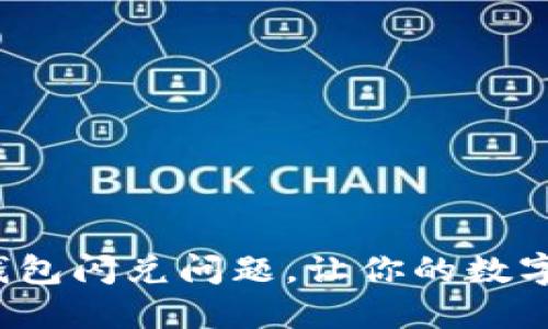 如何解决TP钱包闪兑问题，让你的数字资产更安全？