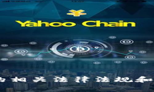 由于您的问题涉及特定的虚拟货币和金融交易，建议咨询专业人士或相关平台以获得最新及准确的信息。虚拟货币的相关法律法规和市场情况可能会有很大变动，了解最新动态是非常重要的。如果有其他问题或需要进一步探讨的内容，请随时告诉我！