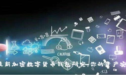 2023年最新加密数字货币钱包研究：你的资产安全守护者