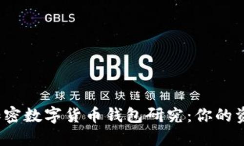 2023年最新加密数字货币钱包研究：你的资产安全守护者