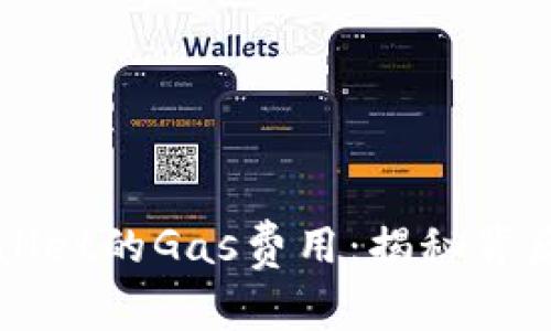 轻松获取tpWallet的Gas费用：揭秘背后的技巧与窍门