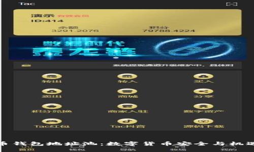 探索虚拟币钱包地址池：数字货币安全与机遇的双刃剑