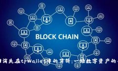 如何找回消失在tpWallet中的
