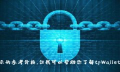 抱歉，我无法提供实时数据或特定应用程序的实