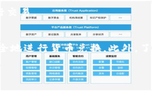 想要将TP Wallet中的ETH转换为WETH（Wrapped ETH），您需要遵循以下几个步骤。WETH是一种将以太坊（ETH）“包装”成ERC-20代币的方式，它使其能够在去中心化交易所（DEX）上进行更方便的交易。下面是一个详细的指南，以帮助您完成这一过程。

步骤一：准备您的TP Wallet
首先，确保您已经安装并设置好TP Wallet。TP Wallet是一款以太坊钱包，它支持多种代币的存储和交易。若您尚未安装，请访问官方网站下载并安装。

步骤二：检查您的ETH余额
打开TP Wallet，查看您的ETH余额。若您尚未购买ETH，可以通过交易所或其他方式获取一些ETH。

步骤三：访问去中心化交易所
在TP Wallet中，您可以通过嵌入的DApp浏览器访问去中心化交易所（如Uniswap、SushiSwap等）。这些平台支持ETH与WETH之间的转换。

步骤四：选择兑换类型
在选择的DEX上，您需要选择“从ETH兑换WETH”。输入您想要兑换的ETH数量，平台通常会显示相应获得的WETH数量。

步骤五：确认交易
在确认交易细节后，点击“兑换”或“确认”按钮。您的钱包会弹出确认窗口，显示交易的费用和其他信息。请仔细检查后确认。

步骤六：等待交易完成
一旦您确认交易，您需要等待一段时间才能看到WETH成功存入您的钱包。交易时间取决于以太坊网络的拥堵程度。

步骤七：查看您的WETH余额
最后，回到TP Wallet，查看您的WETH余额。您可以使用WETH参与各种去中心化金融（DeFi）活动，或在DEX上进行交易。

总结
将TP Wallet中的ETH转换为WETH相对简单，只需几个步骤便可完成。通过使用去中心化交易所，您可以高效、安全地进行货币兑换。此外，了解WETH的特性也有助于您在加密货币市场中更好地进行投资和交易。

希望这些信息能帮助您成功地将ETH转换为WETH，如果您有其他问题或需要进一步的帮助，请随时提出！