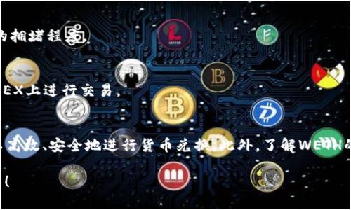 想要将TP Wallet中的ETH转换为WETH（Wrapped ETH），您需要遵循以下几个步骤。WETH是一种将以太坊（ETH）“包装”成ERC-20代币的方式，它使其能够在去中心化交易所（DEX）上进行更方便的交易。下面是一个详细的指南，以帮助您完成这一过程。

步骤一：准备您的TP Wallet
首先，确保您已经安装并设置好TP Wallet。TP Wallet是一款以太坊钱包，它支持多种代币的存储和交易。若您尚未安装，请访问官方网站下载并安装。

步骤二：检查您的ETH余额
打开TP Wallet，查看您的ETH余额。若您尚未购买ETH，可以通过交易所或其他方式获取一些ETH。

步骤三：访问去中心化交易所
在TP Wallet中，您可以通过嵌入的DApp浏览器访问去中心化交易所（如Uniswap、SushiSwap等）。这些平台支持ETH与WETH之间的转换。

步骤四：选择兑换类型
在选择的DEX上，您需要选择“从ETH兑换WETH”。输入您想要兑换的ETH数量，平台通常会显示相应获得的WETH数量。

步骤五：确认交易
在确认交易细节后，点击“兑换”或“确认”按钮。您的钱包会弹出确认窗口，显示交易的费用和其他信息。请仔细检查后确认。

步骤六：等待交易完成
一旦您确认交易，您需要等待一段时间才能看到WETH成功存入您的钱包。交易时间取决于以太坊网络的拥堵程度。

步骤七：查看您的WETH余额
最后，回到TP Wallet，查看您的WETH余额。您可以使用WETH参与各种去中心化金融（DeFi）活动，或在DEX上进行交易。

总结
将TP Wallet中的ETH转换为WETH相对简单，只需几个步骤便可完成。通过使用去中心化交易所，您可以高效、安全地进行货币兑换。此外，了解WETH的特性也有助于您在加密货币市场中更好地进行投资和交易。

希望这些信息能帮助您成功地将ETH转换为WETH，如果您有其他问题或需要进一步的帮助，请随时提出！