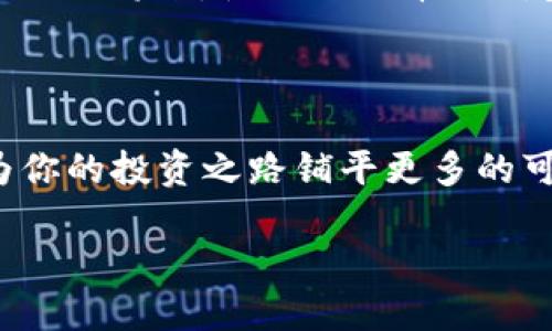 比特币钱包的目录结构：数字货币管理的奥秘

在数字货币的世界里，比特币作为其领头羊，已经吸引了成千上万的用户。随着人们对比特币的关注度日益提升，如何有效地管理和存储这些数字资产也变得越来越重要。而这就引出了一个核心话题——比特币钱包的目录结构。你可能会问，这种结构有什么特别之处？它又是如何影响你的比特币交易和安全性的？让我们慢慢探讨...真正的答案在于细节之中。

一、比特币钱包的基础知识

比特币钱包，顾名思义，是用来存储和管理比特币的一种工具，它并不直接存储比特币，而是维护了一种指向比特币在区块链上位置的密钥。钱包按照不同的功能和使用场景，通常分为热钱包和冷钱包：

ul
    listrong热钱包/strong：常常在线运行，方便用户随时存取比特币，适合频繁交易的用户。/li
    listrong冷钱包/strong：离线存储，比较安全，适合长期持有比特币的用户。/li
/ul

而无论是哪种类型的钱包，它的目录结构对于用户来说都是至关重要的。这种结构不仅仅关乎文件的存储和管理，更关联到钱包的安全性、便捷性以及用户体验...让我们深入看一看。

二、比特币钱包的目录结构详解

比特币钱包的目录结构通常是按一定的层次划分，形成了一个清晰易懂的存储系统。虽然不同的钱包软件可能会有一些差异，但大体上可以分为以下几个主要部分：

ul
    listrong根目录（Root Directory）/strong：钱包的主文件夹，通常包含多个子文件夹和配置文件。/li
    listrong地址文件夹（Address Directory）/strong：存储用户生成的比特币地址，这些地址与用户的公钥相对应。/li
    listrong密钥文件夹（Key Directory）/strong：包含用户的私钥，这些私钥必须妥善保管，因为它们是用户控制比特币的重要凭证。/li
    listrong交易记录（Transaction History）/strong：记录用户的所有交易情况，包括时间、金额和交易对方的地址。/li
    listrong配置文件（Config File）/strong：存储钱包的设置，比如网络连接、同步状态等信息。/li
/ul

这些目录的合理组织，不仅使得信息存取高效，还有助于提升钱包操作的安全性。试想一下，如果你的钱包目录结构混乱不堪，寻找所需信息的过程一定会让人感到沮丧...这一点你是绝对不希望发生的！

三、如何管理比特币钱包的目录结构

管理好比特币钱包的目录结构，是每一个比特币用户的重要使命。在这里，我们提供一些实用的建议，帮助你更好地管理你的数字资产：

ul
    listrong定期备份钱包/strong：无论你使用的是热钱包还是冷钱包，定期备份都是不可或缺的环节。你可以将钱包的整个目录备份到外部硬盘或者云存储...这样即使出现意外情况，也不会影响到你的资产。/li
    listrong使用强密码/strong：在钱包的配置文件中设置强密码，可以有效阻挡未授权访问。即使黑客攻入你的电脑，没有密码，他也难以获取你的私钥...这样一来，你的比特币安全性就大大提升。/li
    listrong合理分类地址/strong：如果你有多个比特币地址，可以考虑按用途进行分类，如将投资、消费等地址分开。这样在日常交易中可以更省心，避免混淆。/li
/ul

通过良好的管理和维护，你的钱包目录结构将会为你提供更高的安全性与便捷性...

四、比特币钱包的未来发展

随着区块链技术的不断发展，比特币钱包的设计和功能也在不断演进。未来的钱包可能会迎来更智能化的管理方式，比如通过人工智能来识别交易的风险，自动提醒用户注意安全...这种时候，钱包的目录结构将不仅仅是资源的集合，而是一个智能化的信息管理中心。

例如，未来的钱包可能会引入可视化管理，在用户界面上清晰展示各类资产的分布和使用情况，让用户一目了然...再比如，结合生物识别技术，提高安全性与便利性。不久的将来，使用比特币的钱包可能会变得更加智能，而这一切，都离不开良好的目录结构...

结语

总之，了解比特币钱包的目录结构，不仅是有效管理个人资产的基础，也是保护资产安全的重要举措。在未来这个数字货币飞速发展的时代，掌握好这些基本知识，将为你的投资之路铺平更多的可能性...当然，信心和耐心同样不可或缺！但愿你的比特币投资之旅，能如星辰般光芒闪耀！

比特币钱包目录结构：数字资产安全与管理的核心