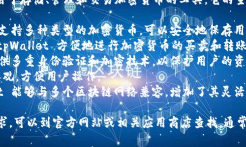 tpWallet 是一种数字钱包，通常用于存储、管理和交易加密货币的工具。它的主要功能包括：

1. **存储加密资产**：tpWallet 支持多种类型的加密货币，可以安全地保存用户的资产。
2. **交易功能**：用户可以通过 tpWallet 方便地进行加密货币的买卖和转账。
3. **安全性**：tpWallet 通常提供多重身份验证和加密技术，以保护用户的资金安全。
4. **用户友好界面**：设计简洁直观，方便用户操作。
5. **支持多种区块链**：tpWallet 能够与多个区块链网络兼容，增加了其灵活性。

如果你对 tpWallet 的图片有需求，可以到官方网站或相关应用商店查找，通常会有其界面的截图或者图标展示。