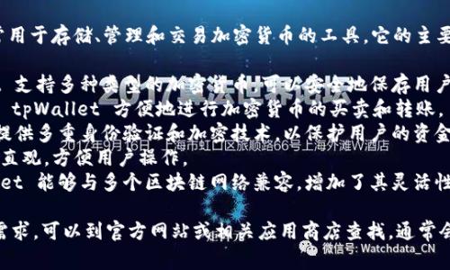 tpWallet 是一种数字钱包，通常用于存储、管理和交易加密货币的工具。它的主要功能包括：

1. **存储加密资产**：tpWallet 支持多种类型的加密货币，可以安全地保存用户的资产。
2. **交易功能**：用户可以通过 tpWallet 方便地进行加密货币的买卖和转账。
3. **安全性**：tpWallet 通常提供多重身份验证和加密技术，以保护用户的资金安全。
4. **用户友好界面**：设计简洁直观，方便用户操作。
5. **支持多种区块链**：tpWallet 能够与多个区块链网络兼容，增加了其灵活性。

如果你对 tpWallet 的图片有需求，可以到官方网站或相关应用商店查找，通常会有其界面的截图或者图标展示。