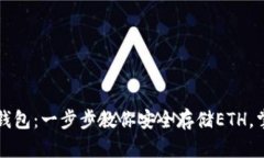 轻松安装以太坊钱包：一步步教你安全存储ETH，