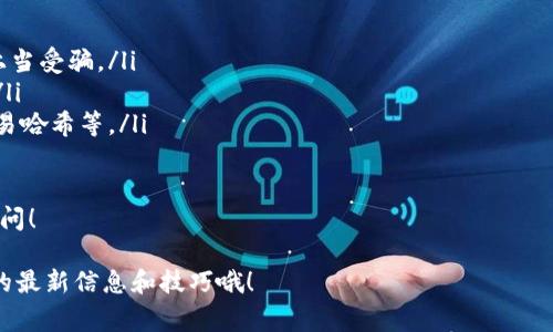 转移资产到你的TP钱包（tpWallet）通常涉及几个步骤，这里我将详细描述如何将HT（Huobi Token）转入TP钱包的过程。虽然具体操作可能因钱包版本或更新而略有不同，但整体步骤应该是相似的。让我们一起看看吧。

### 步骤一：下载并安装TP钱包

首先，如果你还没有TP钱包，需要去官方渠道（如应用商店或官方网站）下载并安装它。安装后，创建一个钱包账户，务必牢记你的助记词或私钥，这非常重要，因为这是你钱包的访问凭证。

### 步骤二：查找你的HT接收地址

在TP钱包中，打开钱包应用，选择“接收”或“充值”选项。找到HT（Huobi Token），这时你会看到一个接收地址。这个地址是由一串字母和数字组成的，确保复制这个地址。一定要小心，确认这个地址正确无误——因为一旦币种转出，如果地址错误，将无法找回。

### 步骤三：从交易所提取HT

现在，打开你存放HT的交易所（比如Huobi交易所），登录你的账户。在账户资产界面，选择HT，接下来选择“提取”或“转出”。在提取页面，粘贴你刚刚复制的TP钱包HT接收地址。

确认提取的数量。这个数量是你想要转移的HT数量。请注意，许多交易所会有提取的手续费，所以你需要确保你的交易账户中有足够的余额来支付这些费用。

### 步骤四：确认提取请求

在提交提取请求前，交易所通常会要求你进行一些安全验证，如二次验证、手机验证码等。完成所有验证后，确认你的提取请求。

在Huobi等交易所，提取通常需要一些时间，可能是几分钟到几小时不等，具体取决于网络状况和交易所的处理速度。

### 步骤五：检查转账状态

在TP钱包中，查看你的HT资产是否到账。你可以在钱包的“资产”页中找到HT的余额。如果转账已完成，你应该能在这里看到你的HT余额。

如果没有到账，别担心。你可以在交易所的网站上查看交易记录，确认该笔交易是否成功。如果确实成功，可以通过区块链浏览器追踪该笔交易，输入你的转出地址或交易哈希（Hash）来查看交易状态。

### 小贴士：安全与注意事项

在转账过程中，务必保持警惕。
ul
    listrong确保使用官方链接/strong：在下载钱包和进行任何操作时，确保访问的是官方渠道，以免上当受骗。/li
    listrong小额试探/strong：如果你是第一次进行转账，建议先用少量资产进行测试，确保一切顺利。/li
    listrong记录交易信息/strong：在进行任何提取操作时，保留相应的记录，包括交易时间、数量和交易哈希等。/li
/ul

如果你按照上述步骤操作，应该能够顺利地将HT转入TP钱包。如果还有其他的疑问或问题，欢迎随时来询问！

希望这些步骤能帮助你顺利完成HT的转移。记得加关注我们，以便获取更多关于加密货币和区块链技术的最新信息和技巧哦！