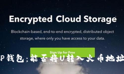 TP钱包：能否将U转入火币地址？