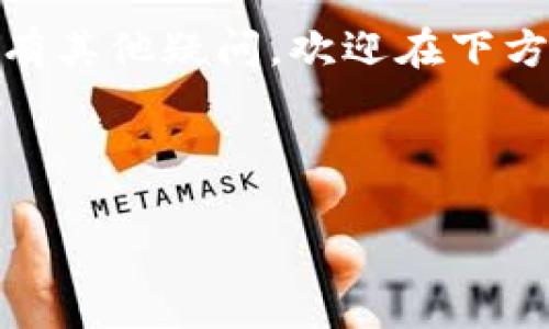 tpWallet注册需要实名认证吗？揭秘背后的安全机制

在当今数字货币盛行的时代，选择一个安全、便捷的钱包显得尤为重要。而tpWallet作为近年来崛起的热门数字货币钱包，其注册流程和实名认证问题引起了很多用户的关注…这…是真的吗？我们今天就来详细解析一下tpWallet的注册流程，以及实名认证的必要性。

一、tpWallet简介

tpWallet是一个安全、易用的数字资产钱包，支持多种虚拟货币的存储和交易。其界面友好、功能强大，受到用户的广泛欢迎。从最初的比特币到如今的多链资产管理，tpWallet致力于为用户提供最佳的使用体验…然而，在进行注册之前，许多新用户有一个共同的疑问：注册必须实名认证吗？

二、tpWallet的注册流程

首先，让我们看看tpWallet的注册流程。这一过程十分简单，用户只需提供一个有效的电子邮件地址和设置一个强密码即可完成初步注册。然后，会收到系统发送的确认邮件，点击链接即可激活账户。这…就结束了吗？当然不！

三、实名认证的必要性

tpWallet的实名认证制度实际上是为了提高账户的安全性和真实性。随着许多虚拟货币交易的增多，安全问题愈发突显。这就不得不提到实名认证的价值所在…它既能保护用户的资产安全，也能维护整个生态系统的稳定。想想看，如何确保交易的合法性和有效性？实名认证就在这里发挥了重要作用。

四、实名认证的流程

接下来，我们来了解一下tpWallet的实名认证流程。这一过程并不繁琐，用户只需上传身份证件以及相关的证明材料，系统会在短时间内进行审核。一旦审核通过，用户的账户将获得更高的安全保障，并且能够享受更多的服务，例如提高交易限额、快速提现等…这不是很吸引人吗？

五、用户体验与风险控制

为了提升用户体验，tpWallet在安全与便捷之间取得了平衡。虽然实名认证需要一定的时间和材料提交，但这也是为了确保用户在使用过程中能够避免潜在的诈骗和法律风险…想象一下，如果没有这一机制，可能会导致用户财产的重大损失。而且，tpWallet会定期更新其安全策略，以应对不断变化的网络安全环境。

六、总结与建议

综上所述，tpWallet在注册过程中要求实名认证，目的是为了提升账户的安全性和合规性。无论是在交易的便捷性，还是在用户资产的安全保障方面，这一流程都是非常有必要的…因此，如果你正在考虑使用tpWallet，不妨提前准备好相关的身份证明，以便顺利完成实名认证，让你的数字资产在安全的环境中茁壮成长。

在选择一个数字货币钱包时，我们总是希望能找到一个既安全又方便的平台，而tpWallet的实名认证制度就是它在这一点上努力的体现。如果你还有其他疑问，欢迎在下方留言或与tpWallet的客服团队联系…我们一起探索这个充满潜力的数字货币世界吧！

tpWallet, 注册流程, 实名认证, 数字资产/guanjianci 

tpWallet注册要实名认证吗？揭秘背后的安全机制