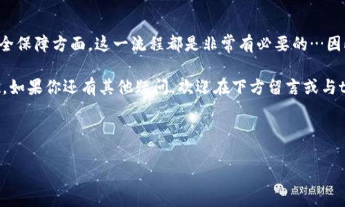 tpWallet注册需要实名认证吗？揭秘背后的安全机制

在当今数字货币盛行的时代，选择一个安全、便捷的钱包显得尤为重要。而tpWallet作为近年来崛起的热门数字货币钱包，其注册流程和实名认证问题引起了很多用户的关注…这…是真的吗？我们今天就来详细解析一下tpWallet的注册流程，以及实名认证的必要性。

一、tpWallet简介

tpWallet是一个安全、易用的数字资产钱包，支持多种虚拟货币的存储和交易。其界面友好、功能强大，受到用户的广泛欢迎。从最初的比特币到如今的多链资产管理，tpWallet致力于为用户提供最佳的使用体验…然而，在进行注册之前，许多新用户有一个共同的疑问：注册必须实名认证吗？

二、tpWallet的注册流程

首先，让我们看看tpWallet的注册流程。这一过程十分简单，用户只需提供一个有效的电子邮件地址和设置一个强密码即可完成初步注册。然后，会收到系统发送的确认邮件，点击链接即可激活账户。这…就结束了吗？当然不！

三、实名认证的必要性

tpWallet的实名认证制度实际上是为了提高账户的安全性和真实性。随着许多虚拟货币交易的增多，安全问题愈发突显。这就不得不提到实名认证的价值所在…它既能保护用户的资产安全，也能维护整个生态系统的稳定。想想看，如何确保交易的合法性和有效性？实名认证就在这里发挥了重要作用。

四、实名认证的流程

接下来，我们来了解一下tpWallet的实名认证流程。这一过程并不繁琐，用户只需上传身份证件以及相关的证明材料，系统会在短时间内进行审核。一旦审核通过，用户的账户将获得更高的安全保障，并且能够享受更多的服务，例如提高交易限额、快速提现等…这不是很吸引人吗？

五、用户体验与风险控制

为了提升用户体验，tpWallet在安全与便捷之间取得了平衡。虽然实名认证需要一定的时间和材料提交，但这也是为了确保用户在使用过程中能够避免潜在的诈骗和法律风险…想象一下，如果没有这一机制，可能会导致用户财产的重大损失。而且，tpWallet会定期更新其安全策略，以应对不断变化的网络安全环境。

六、总结与建议

综上所述，tpWallet在注册过程中要求实名认证，目的是为了提升账户的安全性和合规性。无论是在交易的便捷性，还是在用户资产的安全保障方面，这一流程都是非常有必要的…因此，如果你正在考虑使用tpWallet，不妨提前准备好相关的身份证明，以便顺利完成实名认证，让你的数字资产在安全的环境中茁壮成长。

在选择一个数字货币钱包时，我们总是希望能找到一个既安全又方便的平台，而tpWallet的实名认证制度就是它在这一点上努力的体现。如果你还有其他疑问，欢迎在下方留言或与tpWallet的客服团队联系…我们一起探索这个充满潜力的数字货币世界吧！

tpWallet, 注册流程, 实名认证, 数字资产/guanjianci 

tpWallet注册要实名认证吗？揭秘背后的安全机制