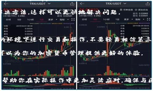 在处理tpWallet或其他加密钱包时，用户可能会遇到一些技术问题，比如复制地址时不显示的情况。下面是一些可能的原因及解决方案，帮助你顺利解决这个问题。

问题原因分析

首先，我们要理解为什么在使用tpWallet时，复制地址有时会出现不显示的情况。这种问题可能有多种原因，我们可以逐步分析：

1. **应用程序故障**：有时，tpWallet本身可能存在软件问题，比如Bug或崩溃。这会导致一些功能，包括地址展示或复制功能，出现异常。

2. **网络问题**：tpWallet需要与区块链网络连接，有时网络的延迟或不稳定也会影响地址的显示。

3. **设备兼容性**：不同版本的系统或设备（如Android与iOS）可能会存在兼容性问题，导致某些功能不正常。

4. **缓存问题**：在某些情况下，应用程序的缓存数据问题可能导致显示不正常。过时的缓存可能影响应用程序的正常运行。

解决方案

了解了可能的问题后，接下来我们就来看看解决这些问题的方法：

1. **重启应用**：有时候，简单的重启应用程序可以解决临时的故障。完全关闭tpWallet，然后再重新启动。

2. **检查网络连接**：确保你的网络连接正常。你可以尝试切换Wi-Fi与移动数据，或重启路由器。

3. **更新应用程序**：确保你的tpWallet是最新版本，旧版本可能会存在未修复的Bug。你可以在应用商店检查更新。

4. **清除缓存**：在手机的设置中找到tpWallet，清除其缓存，这样可以删除使应用异常的错误数据。

5. **重新安装应用**：如果以上方法都无效，可以尝试卸载tpWallet，然后重新安装。这通常能够解决很多彻底性的问题。

是否需要联系客服？

如果在尝试以上方法后，问题依然存在，建议你联系tpWallet的客服。他们可能会提供更专业的技术支持，帮助你解决复制地址不显示的问题。

在准备与客服沟通时，确保你能提供详细的信息，比如应用的版本、设备型号、操作系统，还有你尝试过的解决方法，这样可以更快地解决问题。

注意事项

在使用tpWallet或任何其他加密钱包时，保持警惕总是必要的。保护好自己的私钥和助记词，确保在安全的环境下进行交易和操作。不要轻易相信第三方提供的地址或链接，以免遭遇诈骗。

数字资产的安全性与便捷性是相辅相成的，虽然技术问题不可避免，但通过了解常见的问题及解决方案，可以为你的加密货币管理提供更好的体验。

总结

tpWallet复制地址不显示的问题，虽看似小事，但却可能影响到用户的日常交易。事先了解技术细节，能够帮助你在实际操作中更加灵活应对，确保与区块链的连接畅通无阻。希望以上的分析和建议能为你提供实质的帮助，让你在使用tpWallet时更加顺畅！