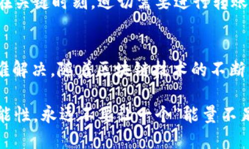 trx钱包转账能量不足

TRX,钱包转账,能量不足,区块链/guanjianci

TRX 钱包转账能量不足的背后
在区块链技术迅猛发展的今天，越来越多的人开始接触并使用数字资产，尤其是一些热门的代币，比如 TRX。然而，很多用户在试图进行 TRX 转账时却常常遇到“能量不足”的提示，这可不仅仅是一个简单的提示，它暗示着一些更深刻的问题，也反映出了区块链生态系统的独特运作机制。...

能量：TRX 执行转账的关键
为什么会出现能量不足的问题呢？这要追溯到 TRON 的资源模型。TRON 网络中，用户进行交易或者智能合约操作是不免费的，这就像是平常的银行业务，执行转账、买卖理财产品等都需要手续费。那么，如何获取这些“手续费”呢？这就需要能量和带宽两项资源的支持。...

理解 TRON 的资源模型
在 TRON 网络中，有两种主要的资源：能量与带宽。带宽可以简单地理解为每个用户每秒钟能够发送的交易数量，而能量则是执行智能合约所需的计算能力。当用户的账户中能量不足时，就无法执行某些操作，例如转账。为了提高能量，用户可以通过持有 TRX 代币来进行资源的抵押。...

解决方案：如何获取能量
如果你正在遇到能量不足的问题，不用太过焦虑，还是有办法解决的。首先，最直接的方法是购买或抵押更多的 TRX，这样能增加你的能量水平。当然，你也可以尝试一些其他的策略，比如参与 TRON 网络的 DApp，来逐步积累能量...

参与“空投”活动，增加能量
在TRON生态系统中，有时候参与项目方举办的“空投”活动，也能有效增加你的能量。很多新兴项目会在推出新产品时，让 TRX 持有者参与抽奖或兑换，这种方式不仅能为你的钱包增加资金流入，也能够一定程度上提高你的能量水平...

分析能量使用情况
此外，分析自己账户的能量使用情况也相当重要。你可以通过 TRON 网络推出的各种工具或区块浏览器来查看自己当前的能量和带宽使用情况，了解哪些操作消耗了你的能量，进而自己的使用习惯...

如何避免能量不足的尴尬局面
为了避免再次出现能量不足的状况，大家可以考虑定期查看自己账户的能量状态，并合理规划自己的转账或合约操作。因为，当你在关键时刻，迫切需要进行转账但发现能量不足，那种失望的感觉可想而知... 是不是有点心慌呢？...

总结与前景
总而言之，“能量不足”虽然是一个常见的问题，但只要你掌握了 TRON 的资源运用机制并采取有效的管理手段，这个问题就并不难解决。随着区块链技术的不断发展和不断进化，未来区块链技术将会带来更多的惊喜和挑战，谁能拥抱这些变化，谁就可能在这个全新领域中立于不败之地。... 

希望这些信息能帮助你更好地理解 TRX 钱包转账中的能量问题，以及如何避免在未来遇到类似的尴尬。区块链的世界充满了可能性，永远不要让一个“能量不足”挡住了你迈向未来的步伐...