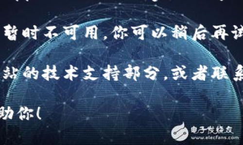 看起来你在寻找tpWallet的下载链接，但可能遇到了一些问题。建议你尝试以下步骤：

1. **官方网站**：首先，确保你访问的是tpWallet的官方网站。在官方网站上通常会有最新和最安全的下载链接。

2. **应用商店**：如果你使用的是手机，可以在苹果App Store或Google Play商店中搜索“tpWallet”，这也是获取应用的安全途径。

3. **更新**：有时候，下载链接可能因为版本更新而暂时不可用，你可以稍后再试。

4. **技术支持**：如果链接仍然有问题，可以查看网站的技术支持部分，或者联系他们的客服获取帮助。

如果有其他具体信息或问题，请告知我，我会尽量帮助你！