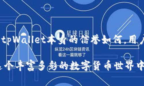 在探讨tpWallet是否为骗局之前，我们需要更全面地了解它的功能、市场背景以及用户反馈。tpWallet是一种数字钱包，旨在为用户提供安全、便捷的加密货币存储解决方案。不过，有关tpWallet的争议也时有耳闻，因此我们需要深入了解这一现象。

tpWallet的基本介绍
tpWallet是一个数字资产管理工具，主要支持多种加密货币的存储和交易。它声称提供了高水平的安全性，采用先进的加密技术来保护用户的资金和隐私。这种类型的钱包在不断增长的数字货币市场中显得尤为重要，因其使得用户可以轻松地管理自己的资产。

市场背景与用户需求
近年来，加密货币市场经历了飞速的发展，越来越多的人开始关注数字货币的投资理财。在这样的背景下，各种类型的钱包应运而生，满足用户对于安全性和便捷性的需求。tpWallet正是在这个市场需求中诞生的，承诺提供一个卓越的用户体验。

tpWallet的安全性
大家在选择数字钱包时，安全性无疑是最重要的考虑因素之一。许多用户可能会问：“tpWallet的安全性如何？这款钱包真的安全吗？”实际上，tpWallet声称采用了多层加密技术，并且支持双重认证，旨在提升用户数据的安全性。然而，在使用过程中，用户需要明白，没有任何系统是绝对安全的，相关的漏洞总是有可能存在。

用户体验与反馈
掘金者和投资者们对于tpWallet的体验各有不同，部分用户表示使用tpWallet相对顺畅，界面友好，方便使用，尤其是对于新手来说，容易上手。然而，另一些用户则反映在使用过程中遇到了一些问题，包括提现速度慢、客服响应不及时等。这种不同的反馈，让很多人对tpWallet的可靠性产生疑虑。

诈骗的传闻：背后的真相
近年来，加密货币领域确实出现了许多诈骗案例，很多用户在选择数字钱包时都会不自觉地带上怀疑的眼光。关于tpWallet的传闻多种多样，有些用户质疑它是否涉及诈骗，因此，“tpWallet是不是骗局”这个问题在社区中引发了广泛讨论。

分析tpWallet骗局的可能性
在分析tpWallet是否是骗局时，我们不能仅仅基于某些负面反馈就断然下结论。首先，从技术角度看，tpWallet具备正规的运营资质。其次，许多数字资产管理工具在发展初期都会遭遇用户的不理解和批评，这种情况并不罕见。真正的关键在于其管理团队是否透明，是否向用户提供公开的财务信息和运营数据。

如何识别数字钱包的骗局
在加密货币领域，用户需要具备一定的判断能力，以识别潜在的骗局。一般来说，可以从以下几个方面来进行判断：br
1. **团队背景**：一个透明、可信的团队是关键，查看他们的公开资料，了解他们的经验与声誉。br
2. **用户口碑**：探查网路上的各种评价，尤其是关注独立评论网站的反馈。br
3. **安全措施**：查看该钱包是否提供多重安全措施，例如双重认证、冷存储等。br
4. **运营透明度**：正规的项目通常会保持与用户的一定沟通，提供相关的财务报告与功能更新。br
5. **过高的收益承诺**：一旦遇到承诺高回报的项目，必须保持谨慎，往往这很可能是骗局吗。

用户如何保护自己的资金安全
即使在选择了看似合法的钱包后，用户仍需采取额外的保护措施：br
1. **定期更改密码**：保持强壮和独特的密码，使得账户不易受到攻击。br
2. **启用双重认证**：启用双重认证可以为账户提供额外一层保护。br
3. **警惕钓鱼网站**：时刻警惕来自未知来源的链接和邮件，以避免个人信息被盗。br
4. **备份助记词**：在使用数字钱包时，一定要妥善保存助记词，避免在丢失设备或忘记密码时手足无措。

结论：tpWallet是否为骗局？
关于“tpWallet是不是骗局”的问题，没有单一的答案。用户体验的好坏，安全性以及背后的团队透明度等等，都是我们需要考虑的因素。同时，无论tpWallet本身的信誉如何，用户在使用数字钱包时都应保持警惕，确保自己的资金安全。不断学习相关知识，提升自身判断能力，将是应对复杂市场的最佳策略。

以上内容只是对tpWallet的一个初步评估，你那么喜欢“思考”，我相信你会认真分析各个方面，做出理智的决定。希望这篇文章能够帮助到你在这个丰富多彩的数字货币世界中，作出更明智的选择！
