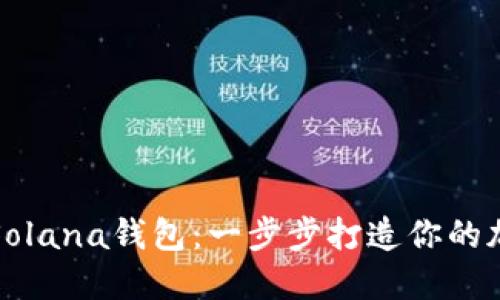 如何轻松配置Solana钱包：一步步打造你的加密资产保护神