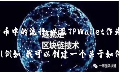 为了把Doge和TPWallet结合起来，可以考虑从一个有趣且引人入胜的角度切入，比如强调Doge在加密货币中的流行，以及TPWallet作为一个方便的管理工具。这可以吸引既对狗狗币(抱歉，Doge)感兴趣，又对新技术、钱包体验有需求的用户。

如果您需要一个具体的内容框架或，并且希望我为您详细阐述Doge与TPWallet之间的关系，请让我知道！例如，我可以创建一个关于如何在TPWallet上使用Doge的指南，并讨论其中的文化影响等。