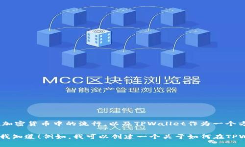 为了把Doge和TPWallet结合起来，可以考虑从一个有趣且引人入胜的角度切入，比如强调Doge在加密货币中的流行，以及TPWallet作为一个方便的管理工具。这可以吸引既对狗狗币(抱歉，Doge)感兴趣，又对新技术、钱包体验有需求的用户。

如果您需要一个具体的内容框架或，并且希望我为您详细阐述Doge与TPWallet之间的关系，请让我知道！例如，我可以创建一个关于如何在TPWallet上使用Doge的指南，并讨论其中的文化影响等。