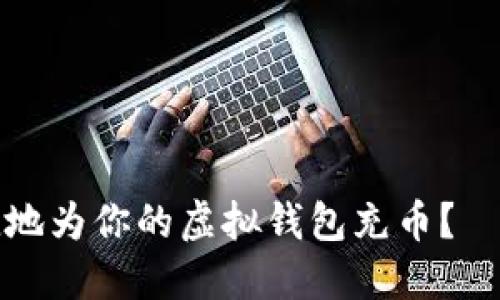 如何安全便捷地为你的虚拟钱包充币？—新手必看指南