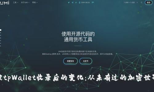 代币被tpWallet收录后的变化：从未有过的加密世界体验