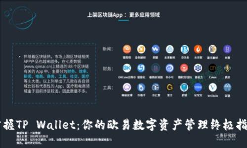 掌握TP Wallet：你的欧易数字资产管理终极指南