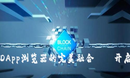 打破传统，tpWallet与DApp浏览器的完美融合——开启你的数字资产新世界！