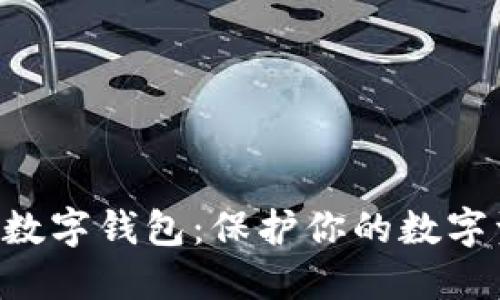 十大最安全的数字钱包：保护你的数字资产，从此无忧