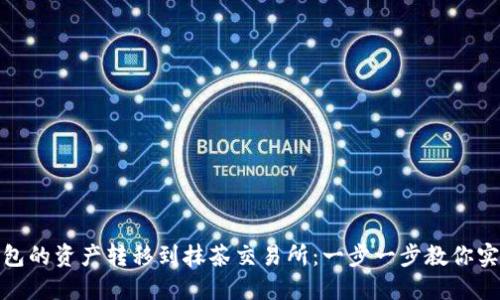 如何将TP钱包的资产转移到抹茶交易所：一步一步教你实现无缝转账