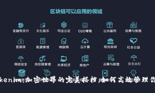 TP钱包与Tokenim：加密世界的完美搭档，如何高效管理你的数字资产