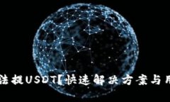 tpWallet无法提USDT？快速解决方案与用户体验分享